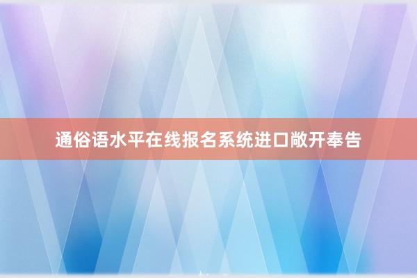通俗语水平在线报名系统进口敞开奉告