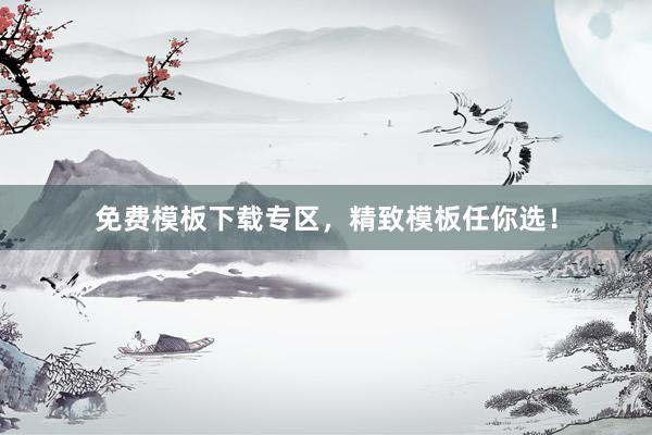 免费模板下载专区，精致模板任你选！