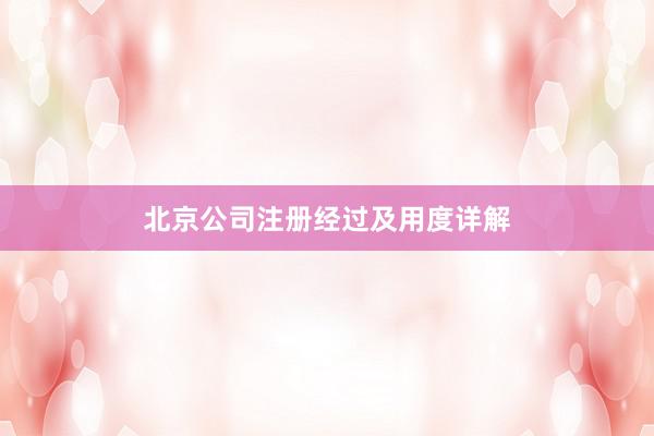 北京公司注册经过及用度详解