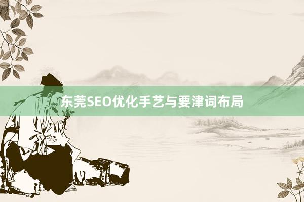 东莞SEO优化手艺与要津词布局