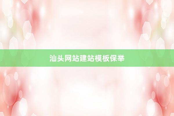 汕头网站建站模板保举