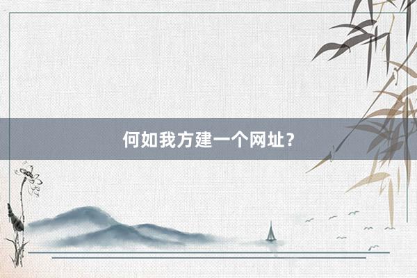 何如我方建一个网址？