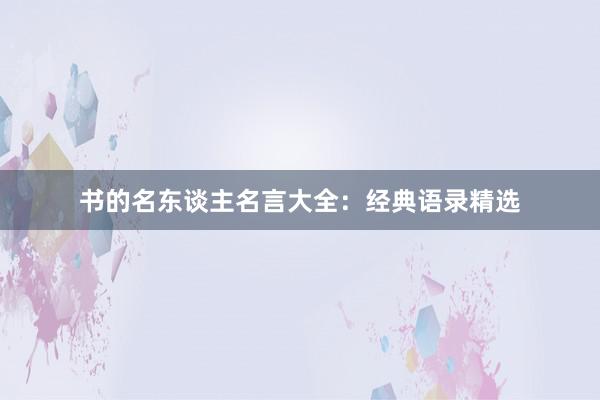 书的名东谈主名言大全：经典语录精选