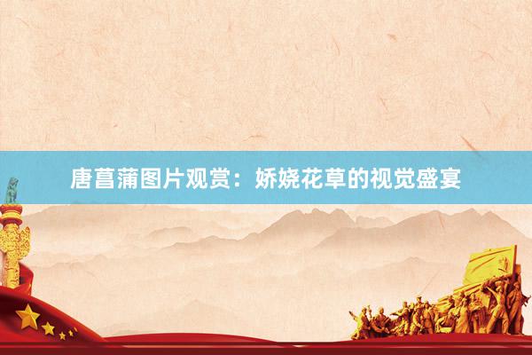 唐菖蒲图片观赏：娇娆花草的视觉盛宴
