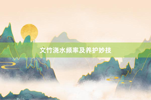 文竹浇水频率及养护妙技