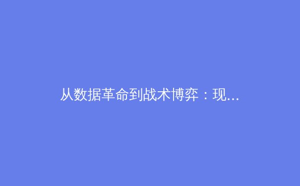 从数据革命到战术博弈：现代体育竞技背后的科技革命与人文思考 - 3