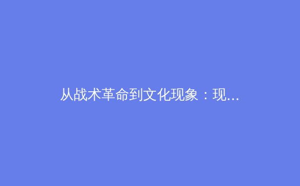 从战术革命到文化现象：现代足球高位压迫的哲学思辨与技术解构 - 4