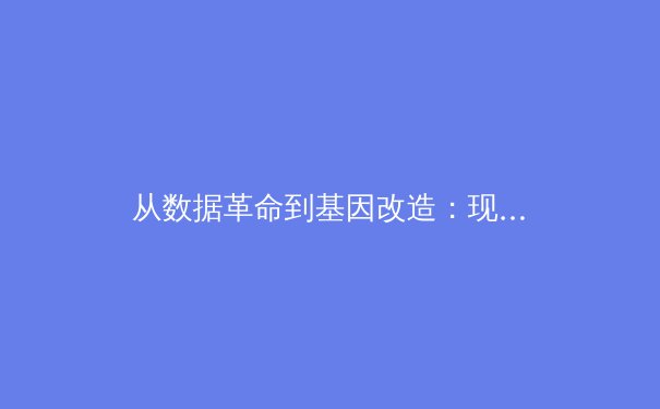 从数据革命到基因改造：现代体育竞技背后的科技暗流如何重塑人类极限